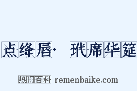 点绛唇·玳席华筵是什么意思的图片